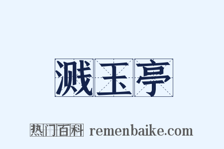 溅玉亭是什么意思的图片